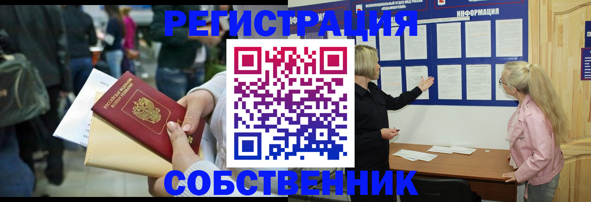 временная регистрация собственник в Тогучине